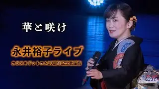 永井裕子ライブ ⑤ ◆ 華と咲け ◆10周年記念歌謡祭