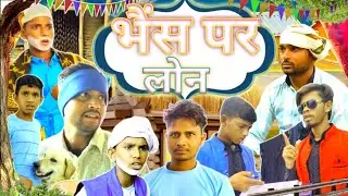 Bhains per lon | भैंस पर लोन | rijvan malik 6 | bholu prdhan ji | 2024 new |