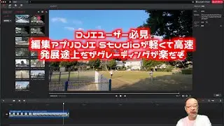 DJI Studioが軽くて高速：DJIユーザー必見編集アプリ：発展途上だがグレーディングが楽。ルックフィルターが盛りだくさん、カット編集＆グレーディングにオススメ：普通のMP4ファイルなども編集可能