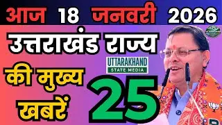 14 January 2026 UK News Uttarakhand Ki Taja Khabar Mukhya Samachar Uttarakhand samachar UK News