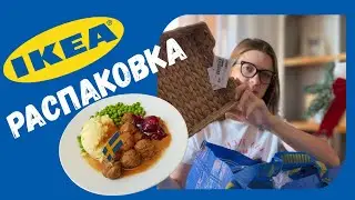 Распаковка покупок из Икеи 