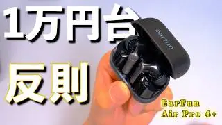 EarFun Air Pro 4+ マジで価格がおかしいデス。