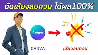 How to remove noise from videos with Canva (very good)
