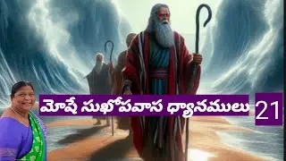 Bible Messages in telugu , Moses, Exodus day 21