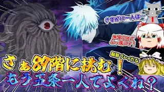 【ファンパレ】89階か・・・ここも完凸五条でなんとかなるだろ！【呪術廻戦ファントムパレード】