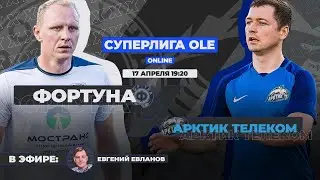 Суперлига OLE 2020/2021. Фортуна - Арктик Телеком. Тур 15