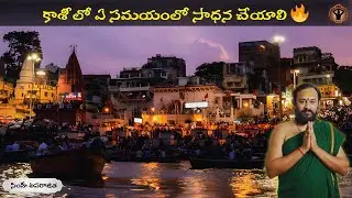 True Kashi Explained | కాశీలో సాధన రహస్యం