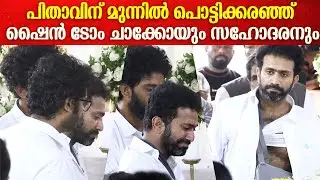 വേദന താങ്ങാനാവാതെ ശരീരവും മനസും, വിങ്ങിപ്പൊട്ടി ഷൈൻ | Shine Tom Chacko Father Funeral