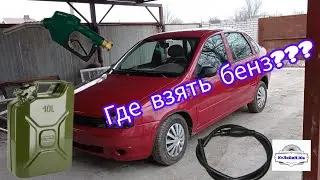 Правильный способ слить бензин с инжектора. Не повторяйте ошибок!
