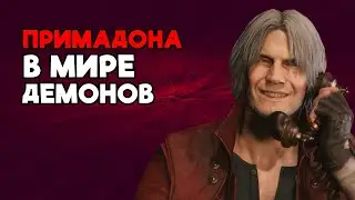 ДЕМОНЫ ТОЖЕ ПЛАЧУТ - ОБЗОР НА СЕРИЮ ИГР DEVIL MAY CRY