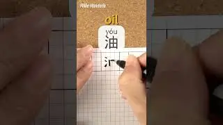 You：OIL⎮Calligraphy⎮Handwriting⎮Hanzi⎮Learn Chinese Character⎮Write and Read Chinese