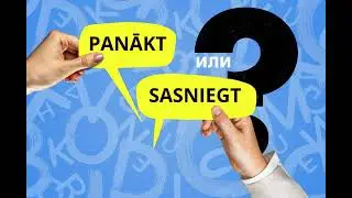 Panākt vai sasniegt? Подтяни латышский #67