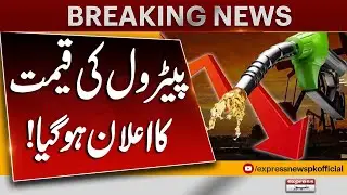 Petrol Price Announced | New Fuel Rates Update | Latest Breaking | Pakistan News