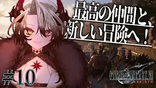 ミッドガルの外へ、旅路を歩む【FINAL FANTASY VII REBIRTH】#10