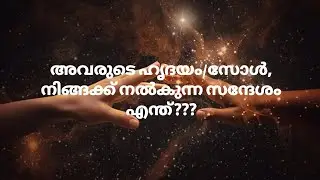 അവരുടെ ഹൃദയം/സോൾ, നിങ്ങക്ക് നൽകുന്ന സന്ദേശം എന്ത്???