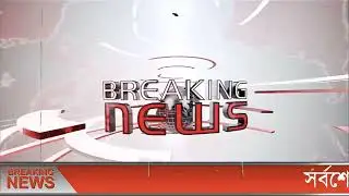 এইমাত্র পাওয়া বাংলা খবর bangla news 22 June 2022 bangladesh latest news update news। ajker bangla