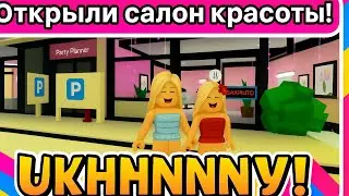 МЫ С RED ОТКРЫЛИ СВОЙ САЛОН КРАСОТЫ🙀| Blue 💙
