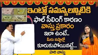 Hari Vastu : False Ceiling Vastu || House Vastu || Vastu Tips in Telugu | @SumanTvSpiritual