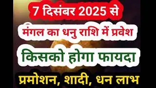 7 दिसंबर 2025: मंगल का धनु राशि में प्रवेश – जीवन पर क्या होगा प्रभाव ?