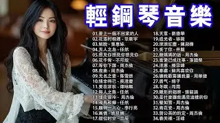 【100% 優質鋼琴曲】流行鋼琴曲 ( pop piano songs ) 光良 Michael Wong , 叮噹-洋蔥 , 江南 , 味道 , 給我一個理由忘記 , 隱形的翅膀  , 三寸天堂