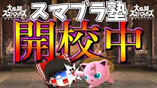 【スマブラ塾】～１７４時限目～