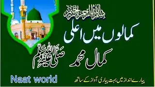 Kamaloo Main Ala Kamale Muhammad|New Kalam2025|Naat world|