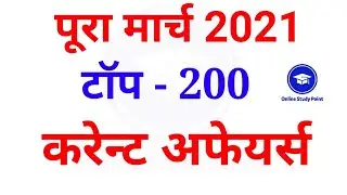 March 2021 Top 200 Current Affairs in hindi | Jan Feb march Current affairs 2021 |