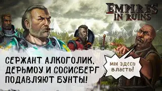 В РАЗВАЛИНАХ ИМПЕРИИ: ПЕРВЫЙ ВЗГЛЯД НА EMPIRES IN RUINS