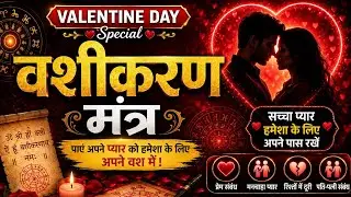 valentine day special vashikaran mantra 09872569320