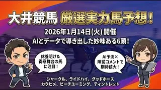 【1月14日大井競馬】AI競馬予想で狙うべき厳選実力馬6選 #競馬予想 #大井競馬 #地方競馬 #AI競馬予想 #競馬 #厳選馬 #軸馬候補