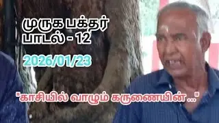 Lord Murugan | Devotees songs |  vol. 12 | முருக பக்தர்களின் பாடல் - 12