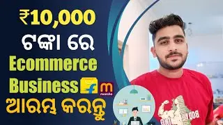 10K ଟଙ୍କା ରେ Ecommerce Business ଆରମ୍ଭ କରନ୍ତୁ 💸🤑 | Business Ideas in Odisha | Low Investment Business