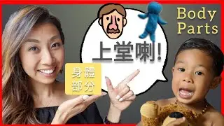 Body parts in Cantonese Chinese for Kids 小朋友 學廣東話 粤語 中文 ( Body Parts 身體部分）