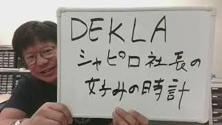 【社長の好みの時計】DEKLAのシャピロ社長の好み
