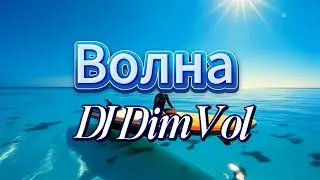 DJ DimVol - Волна (Official Video)
