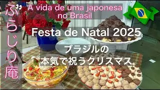 【🇧🇷ブラジル在住26年のVlog】本気でお祝いするブラジルのクリスマス／Festa de Natal 2025 #ブラジル暮らし #ブラジルのクリスマス #japonesa #natal