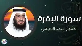 الشيخ احمد العجمي سورة البقرة النسخة الأصلية Surat Albaqra Official Audio