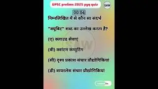 upsc prelims previous year question #upscquiz #upscpyqs #upsccurrentaffairs