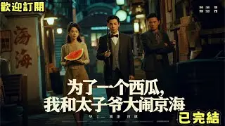 已完結爽文《為了一個西瓜，我和太子爺大鬧京海》高曉明高曉天 #小说#完結爽文#一口氣聽完#有聲書