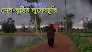 জৈষ্ঠ্য মাসে বাংলার গ্রামীণ জীবনের রঙিন গল্প || Bengali Village Life