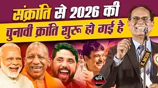 सूरज ने बदला रास्ता नेताओं ने बदला पाला l Sampant Saral l Latest Kavi Sammelan