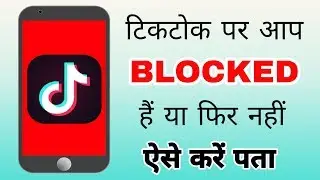 Tiktok पर आप block है या नहीं ऐसे करें चेक | How to know if someone blocked you on TikTok