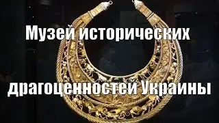 Музей исторических драгоценностей Украины. В поисках золота UA!