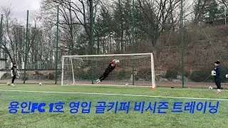 용인FC 1호 영입 골키퍼 김민준 선수 비시즌 트레이닝 메드무비 (前 도치기SC)