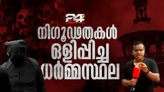 ഒരു ക്ഷേത്രം..അതിനെ ചുറ്റി സുന്ദര ഗ്രാമം; നിഗൂഢതകൾ ഒളിഞ്ഞിരിക്കുന്ന ധർമ്മസ്ഥല Dharmasthala Incident