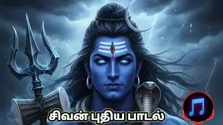 சிவபக்தியில் திளைக்க வைக்கும் அற்புதமான பாடல் | Peaceful Lord Shiva Song with Lyrics