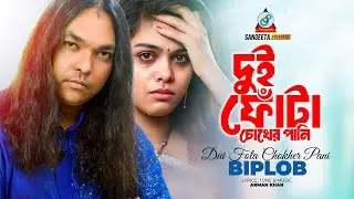 Biplob | Dui Fota Chokher Pani | দুই ফোঁটা চোখের পানি | Bangla Sad Song | Sangeeta