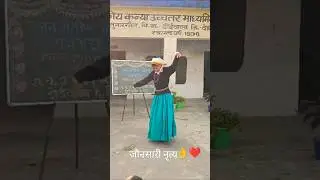 ❤️Rumati#जौनसारी नृत्य # students #jan jateeya gaurav pakhwada #gghssunargaon#youtubeshorts