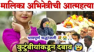 मालिका अभिनेत्रीची आत्महत्या| Popular TV Actress News 