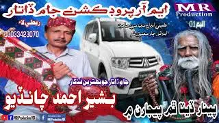 Penar Detha tham Pajaran mae @singer_basheer_chandio album MR Production Hdفنڪار بــشير چــانــڏيو